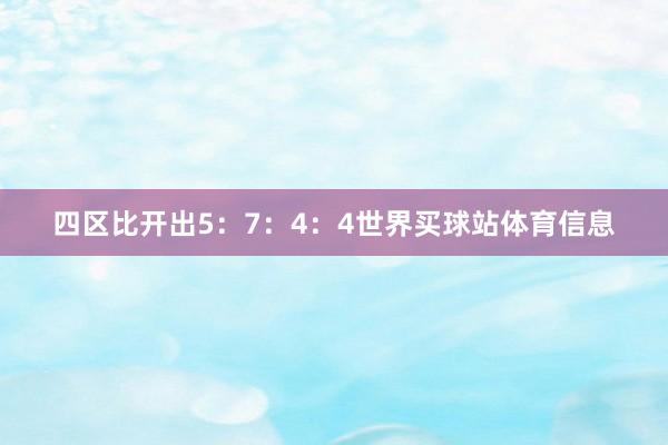 四区比开出5：7：4：4世界买球站体育信息