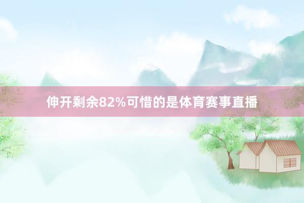 伸开剩余82%可惜的是体育赛事直播