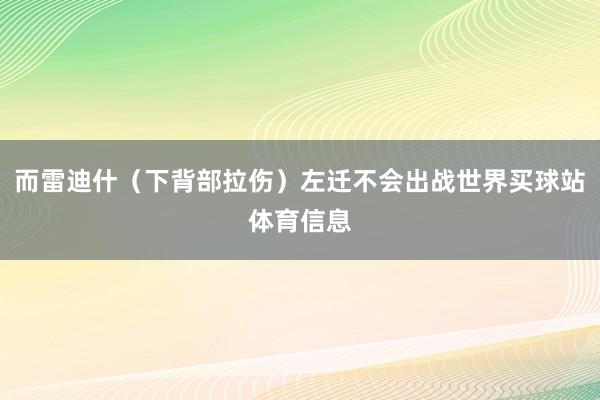 而雷迪什（下背部拉伤）左迁不会出战世界买球站体育信息