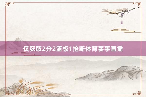 仅获取2分2篮板1抢断体育赛事直播