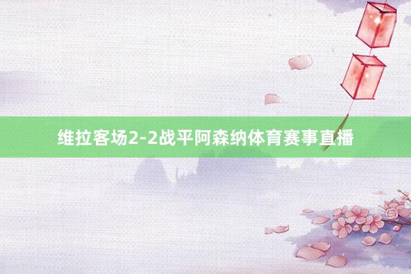 维拉客场2-2战平阿森纳体育赛事直播