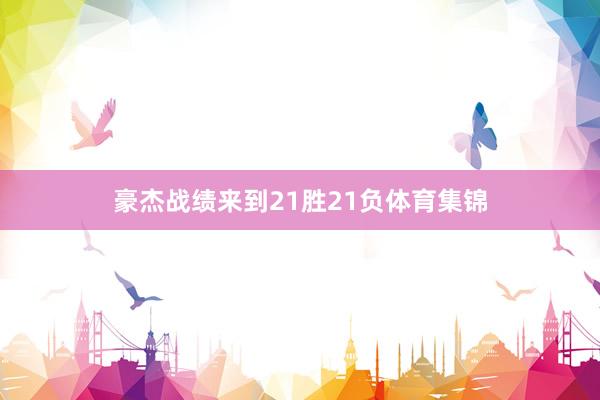 豪杰战绩来到21胜21负体育集锦