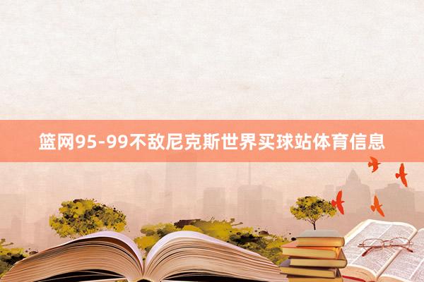 篮网95-99不敌尼克斯世界买球站体育信息