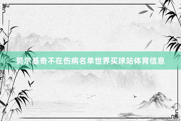 努尔基奇不在伤病名单世界买球站体育信息