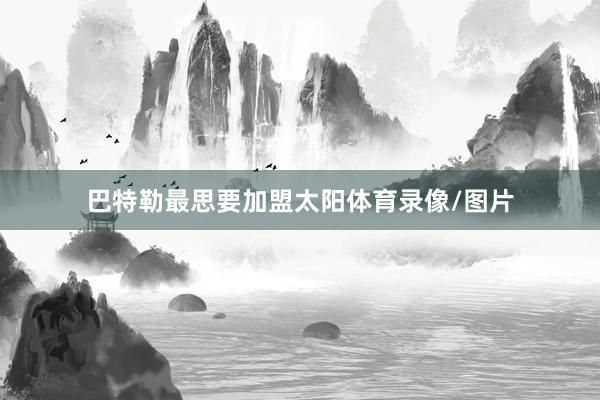 巴特勒最思要加盟太阳体育录像/图片