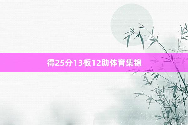 得25分13板12助体育集锦