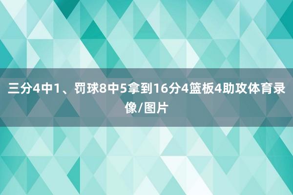 三分4中1、罚球8中5拿到16分4篮板4助攻体育录像/图片