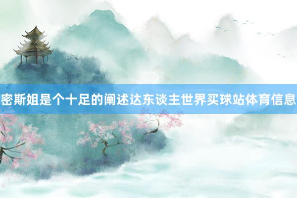 密斯姐是个十足的阐述达东谈主世界买球站体育信息