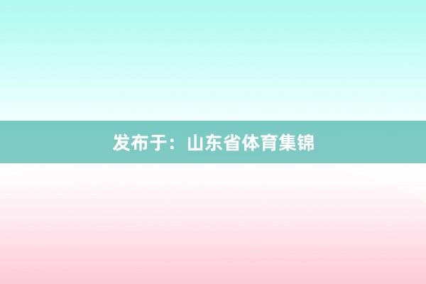 发布于：山东省体育集锦