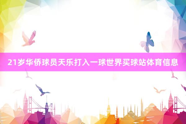 21岁华侨球员天乐打入一球世界买球站体育信息
