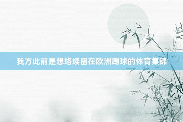 我方此前是想络续留在欧洲踢球的体育集锦