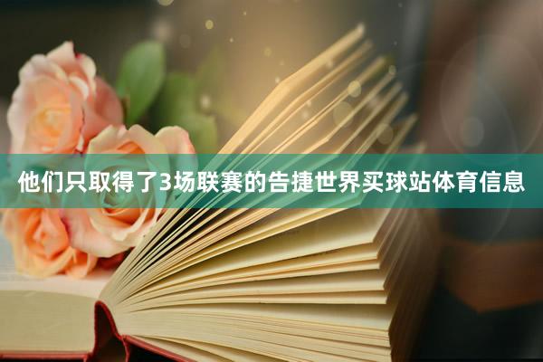 他们只取得了3场联赛的告捷世界买球站体育信息