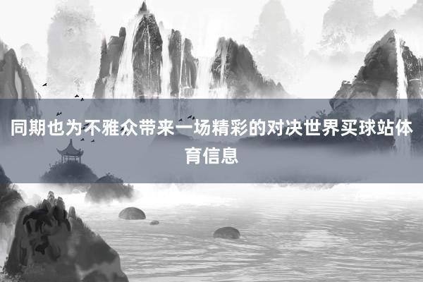 同期也为不雅众带来一场精彩的对决世界买球站体育信息