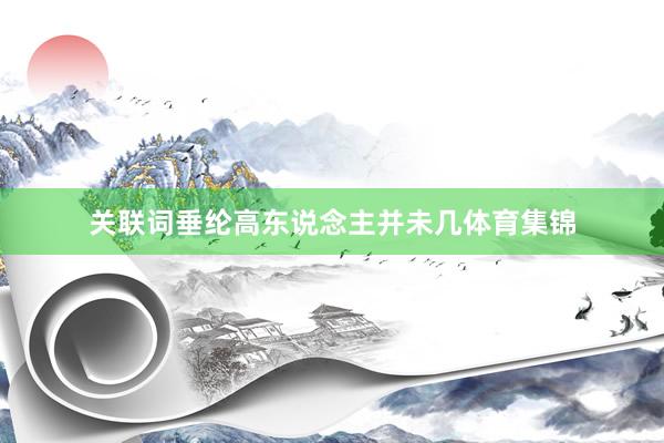 关联词垂纶高东说念主并未几体育集锦