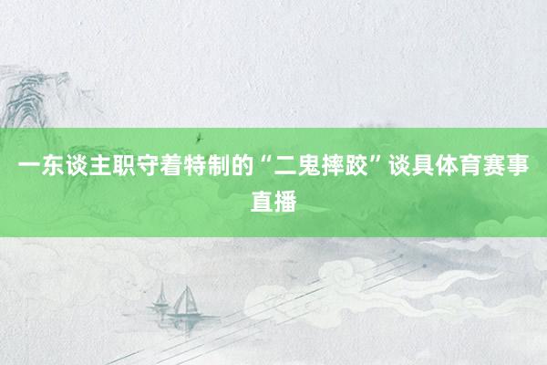 一东谈主职守着特制的“二鬼摔跤”谈具体育赛事直播