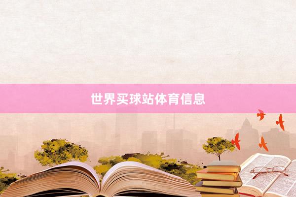 世界买球站体育信息
