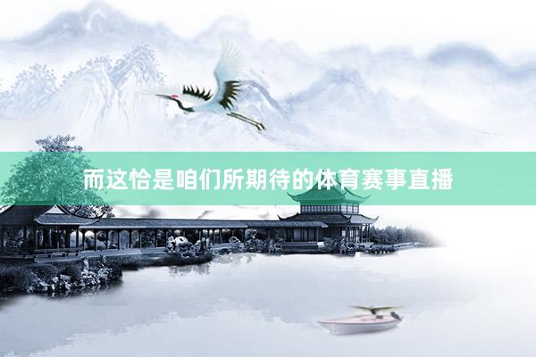 而这恰是咱们所期待的体育赛事直播