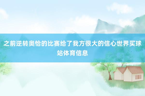 之前逆转奥恰的比赛给了我方很大的信心世界买球站体育信息
