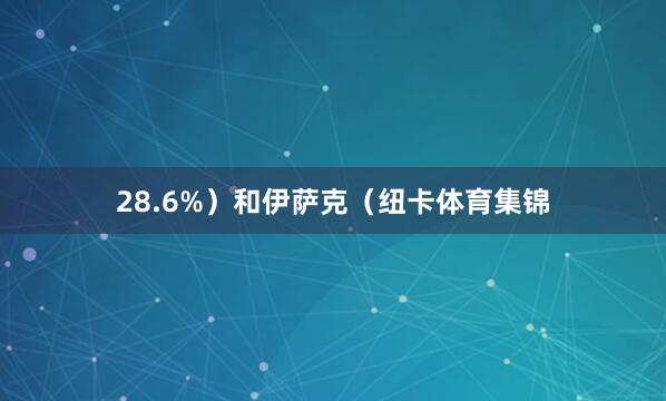 28.6%）和伊萨克（纽卡体育集锦