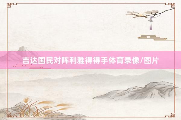 吉达国民对阵利雅得得手体育录像/图片