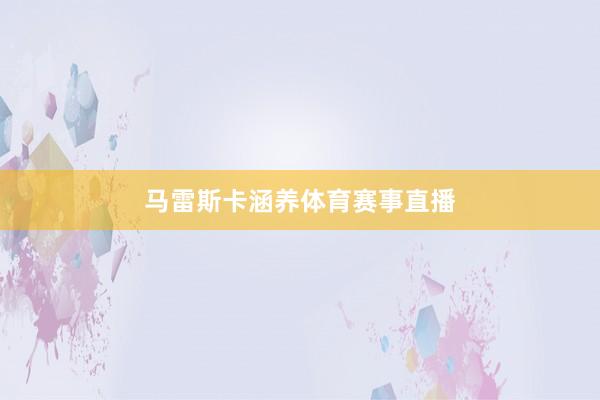 马雷斯卡涵养体育赛事直播
