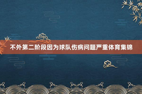 不外第二阶段因为球队伤病问题严重体育集锦