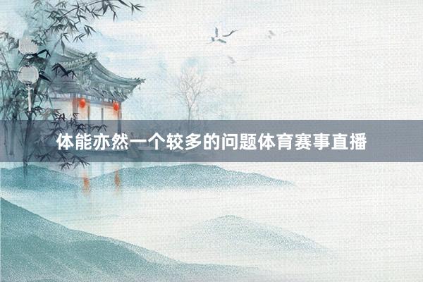 体能亦然一个较多的问题体育赛事直播