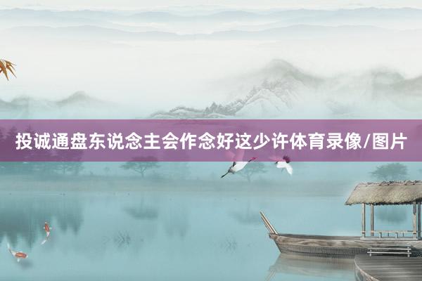 投诚通盘东说念主会作念好这少许体育录像/图片