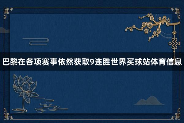 巴黎在各项赛事依然获取9连胜世界买球站体育信息