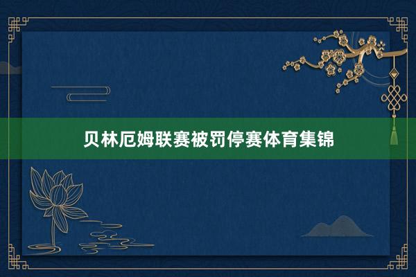贝林厄姆联赛被罚停赛体育集锦