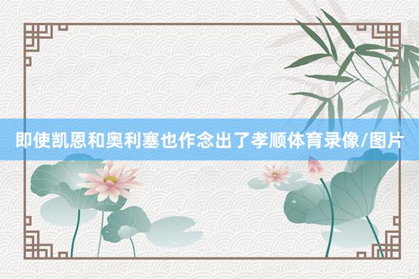 即使凯恩和奥利塞也作念出了孝顺体育录像/图片