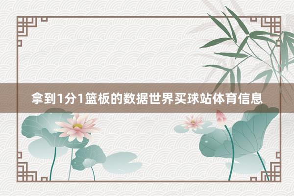 拿到1分1篮板的数据世界买球站体育信息