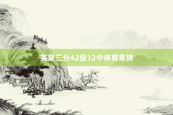 英豪三分42投12中体育集锦