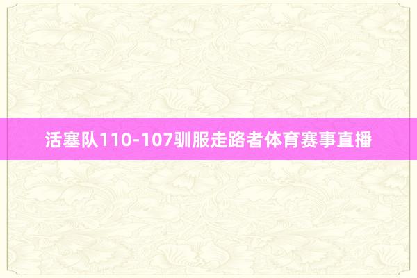 活塞队110-107驯服走路者体育赛事直播