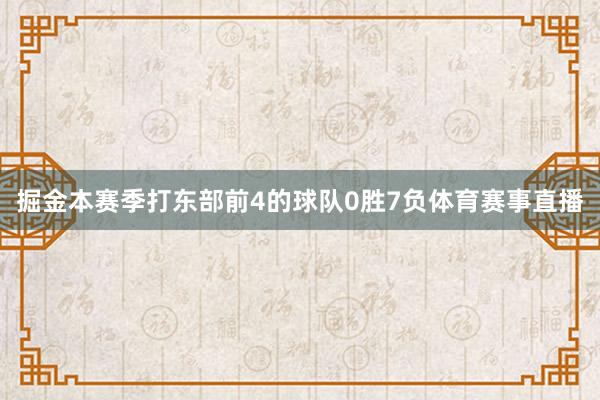 掘金本赛季打东部前4的球队0胜7负体育赛事直播