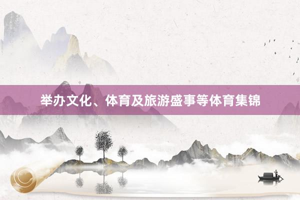 举办文化、体育及旅游盛事等体育集锦