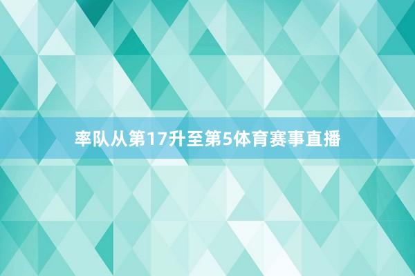 率队从第17升至第5体育赛事直播