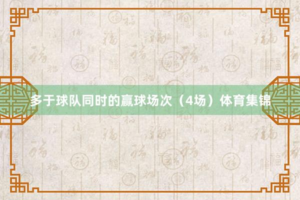 多于球队同时的赢球场次（4场）体育集锦