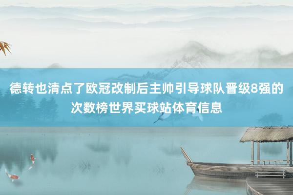 德转也清点了欧冠改制后主帅引导球队晋级8强的次数榜世界买球站体育信息