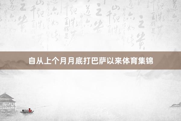 自从上个月月底打巴萨以来体育集锦