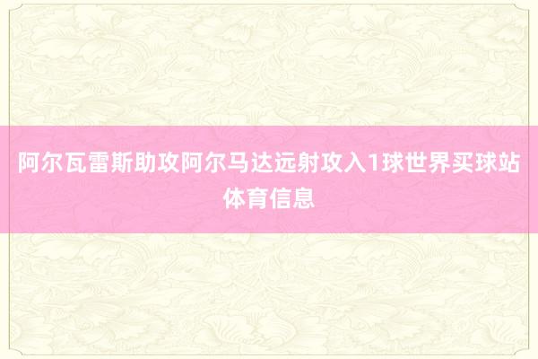 阿尔瓦雷斯助攻阿尔马达远射攻入1球世界买球站体育信息