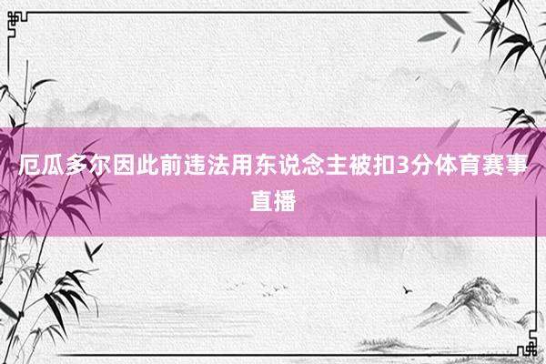厄瓜多尔因此前违法用东说念主被扣3分体育赛事直播