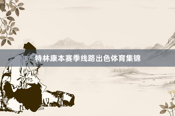 特林康本赛季线路出色体育集锦