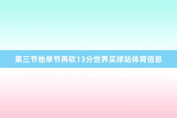 第三节他单节再砍13分世界买球站体育信息