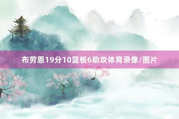布劳恩19分10篮板6助攻体育录像/图片