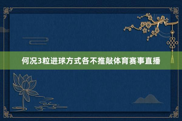 何况3粒进球方式各不推敲体育赛事直播