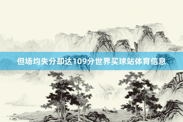 但场均失分却达109分世界买球站体育信息