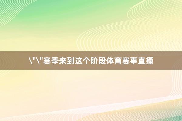 ＂＂赛季来到这个阶段体育赛事直播
