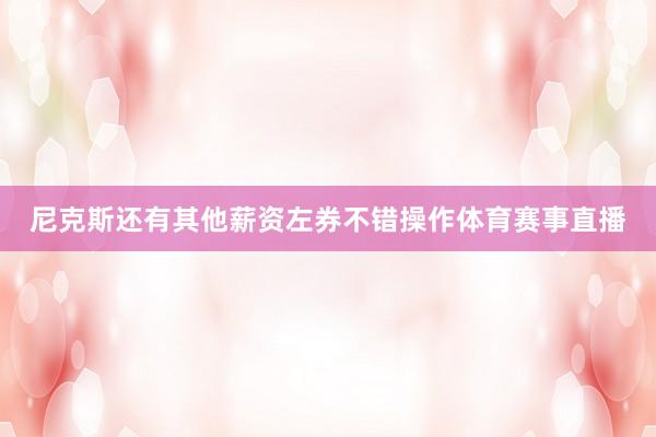 尼克斯还有其他薪资左券不错操作体育赛事直播