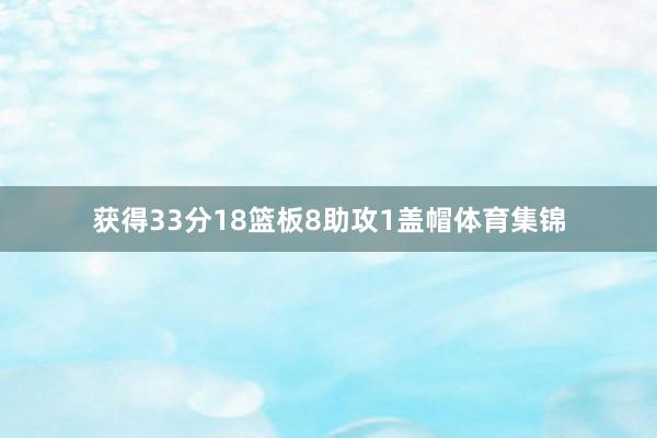 获得33分18篮板8助攻1盖帽体育集锦
